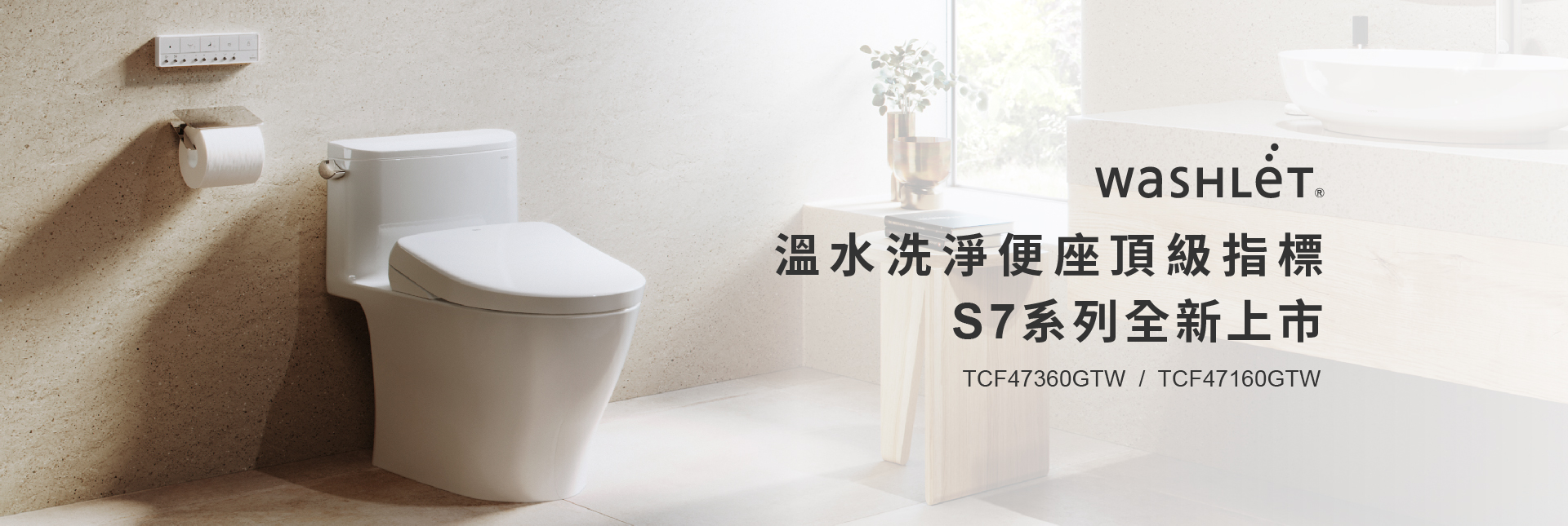 WASHLET S7 全新上市