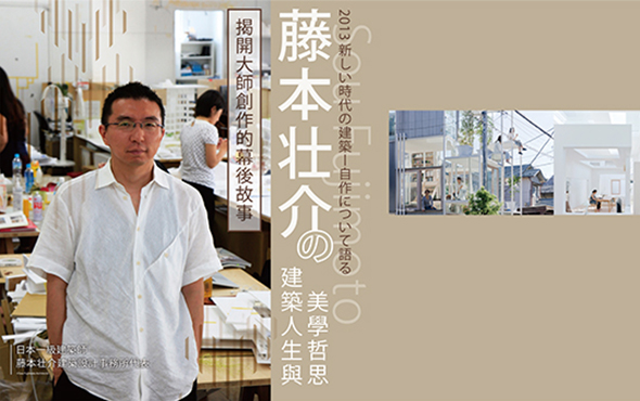 2013 日本建筑大师 藤本壮介 分享创作幕后故事及独特自然融合建筑手法