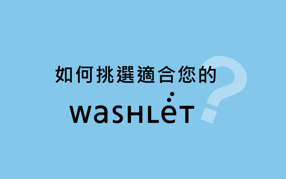 如何挑选适合您的WASHLET？