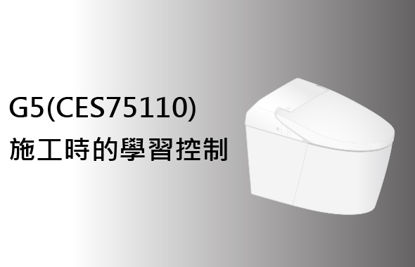 G5(CES75110)施工时的学习控制（展示样品时的注意事项）