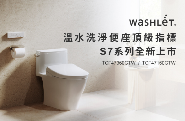 WASHLET S7全新上市！