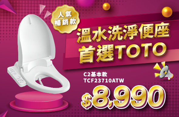 TOTO人气畅销款 WASHLET C2基本款好评优惠中！