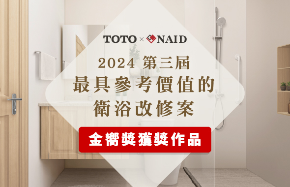 TOTO X NAID｜2024 第三届最具参考价值的卫浴改修案徵件活动🎖金嚮奖获奖作品