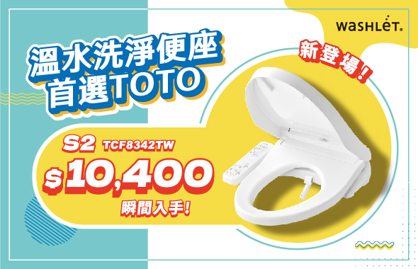 瞬热入门款 WASHLET S2 新上市！